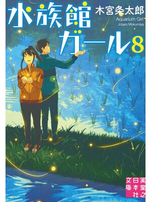 cover image of 水族館ガール8